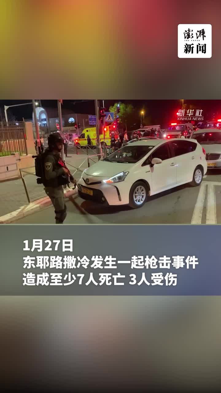 东耶路撒冷发生枪击事件致7人死亡