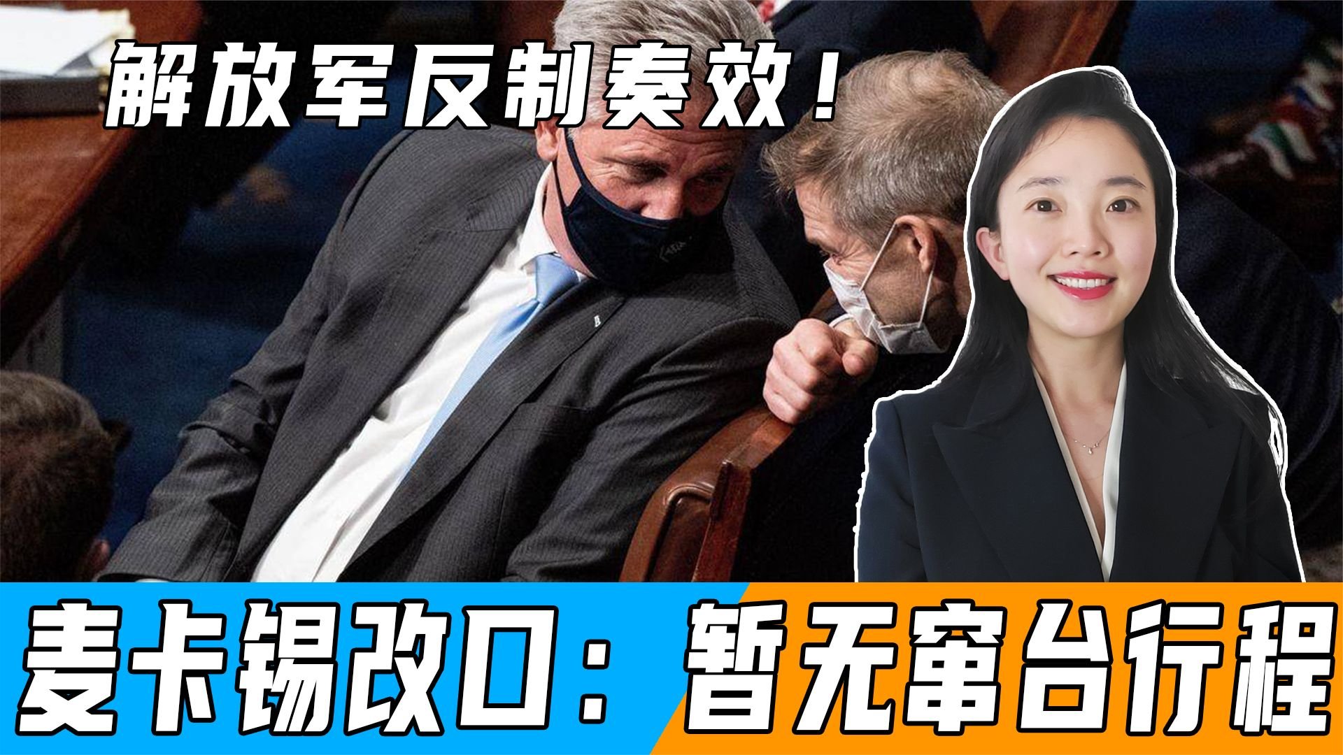 解放军反制奏效！大批军机震慑巡台后，麦卡锡改口：暂无窜台行程