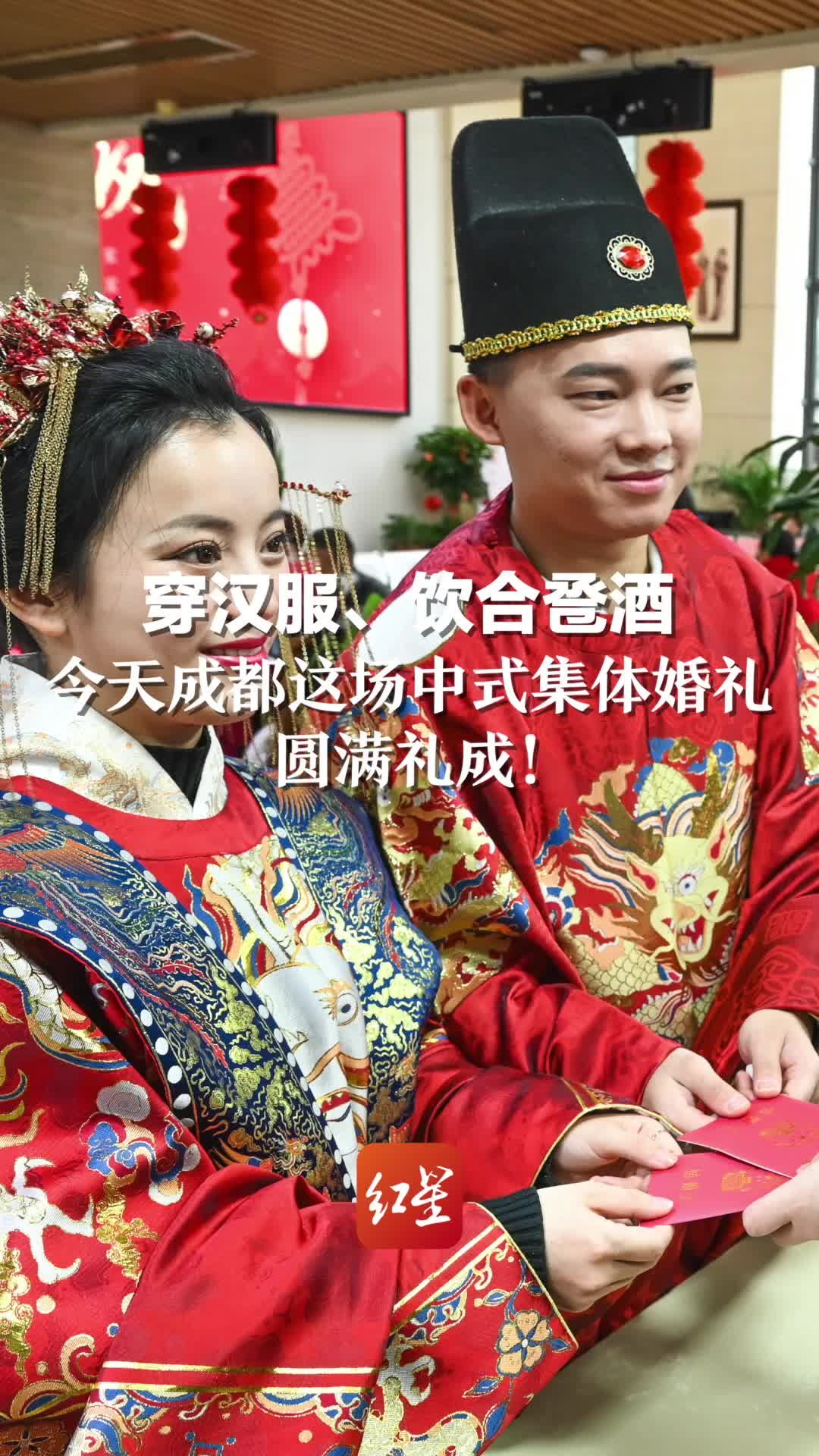 穿汉服、饮合卺酒，今天成都这场中式集体婚礼圆满礼成