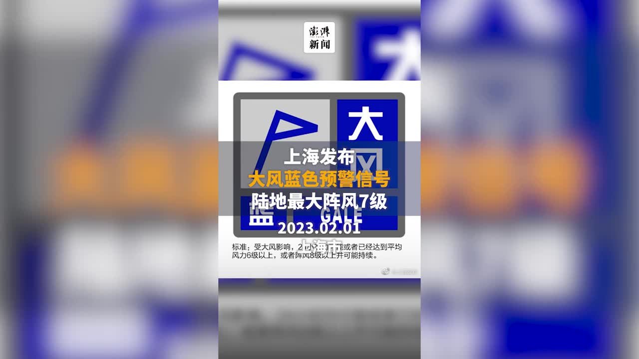 上海中心气象台发布大风蓝色预警信号