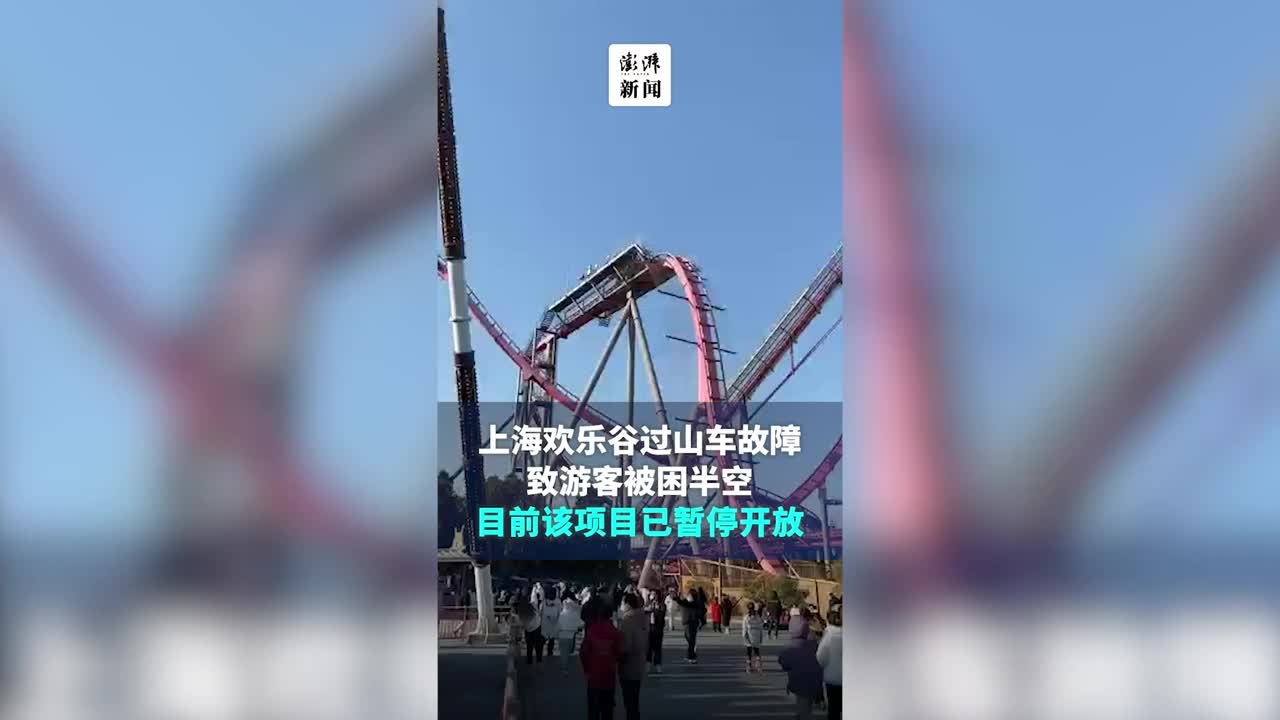 过山车故障致游客被困，上海欢乐谷工作人员：该项目已暂停