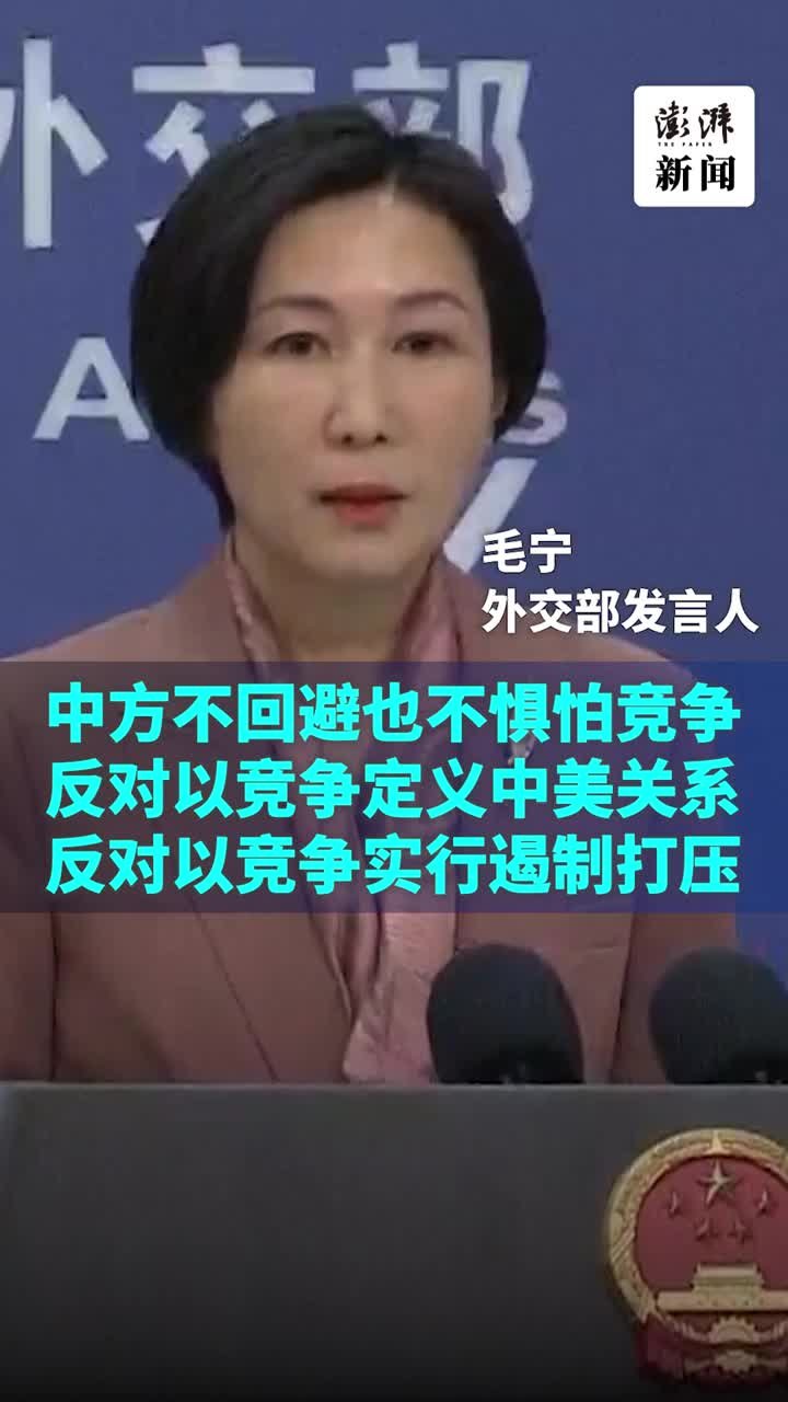 美国务卿将访华，外交部：中方不回避也不惧怕竞争