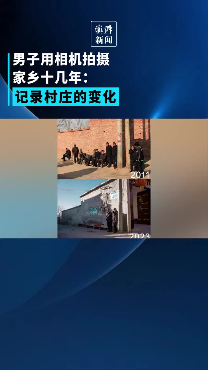 男子用相机拍摄家乡十几年：记录下美好