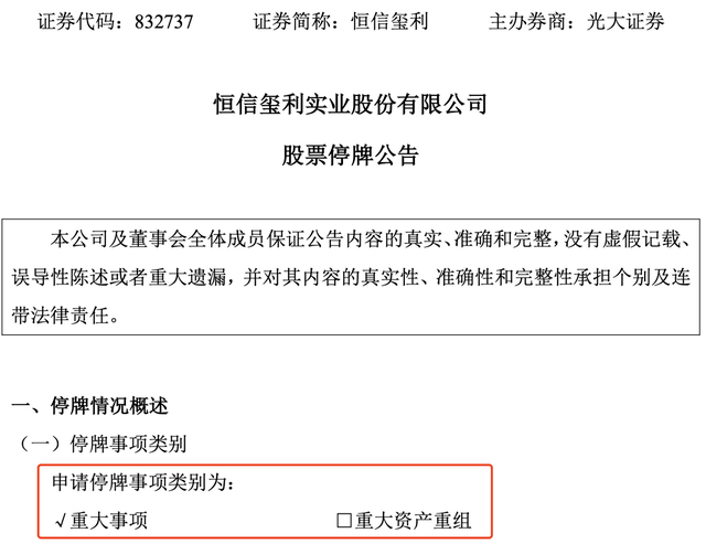 · 恒信玺利停牌公告。