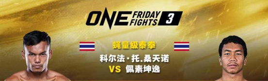 ONE 周五格斗夜3泰拳强者碰撞！迦南隆冠军佩素坤逸对战科尔法