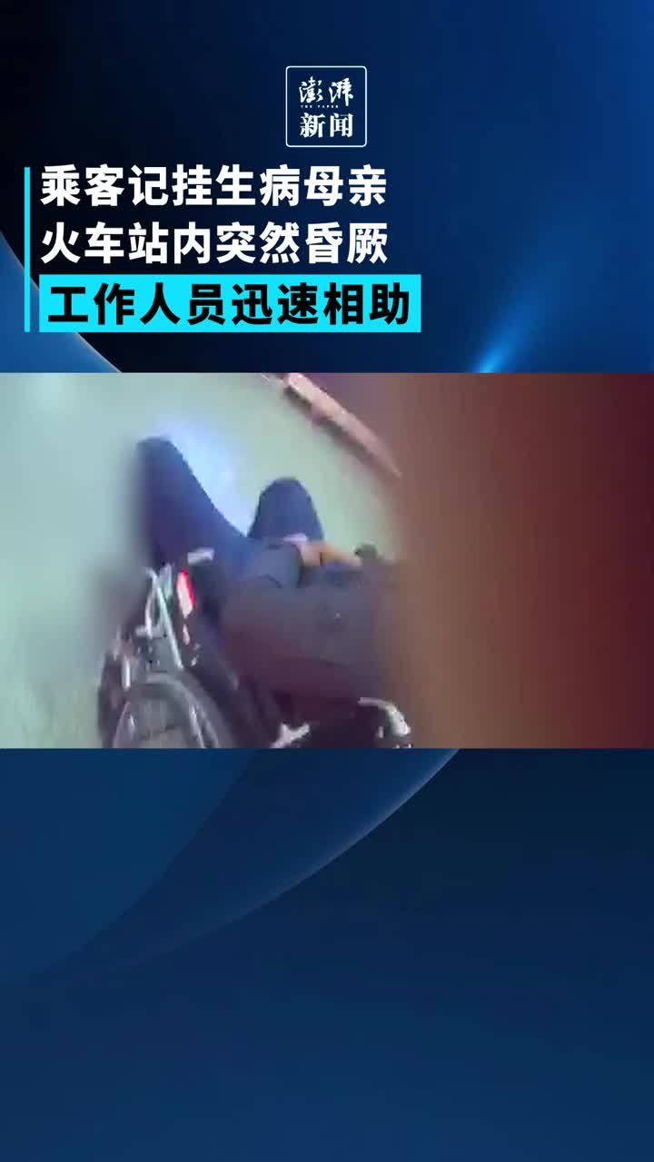 乘客记挂生病母亲火车站内突然昏厥，工作人员迅速相助