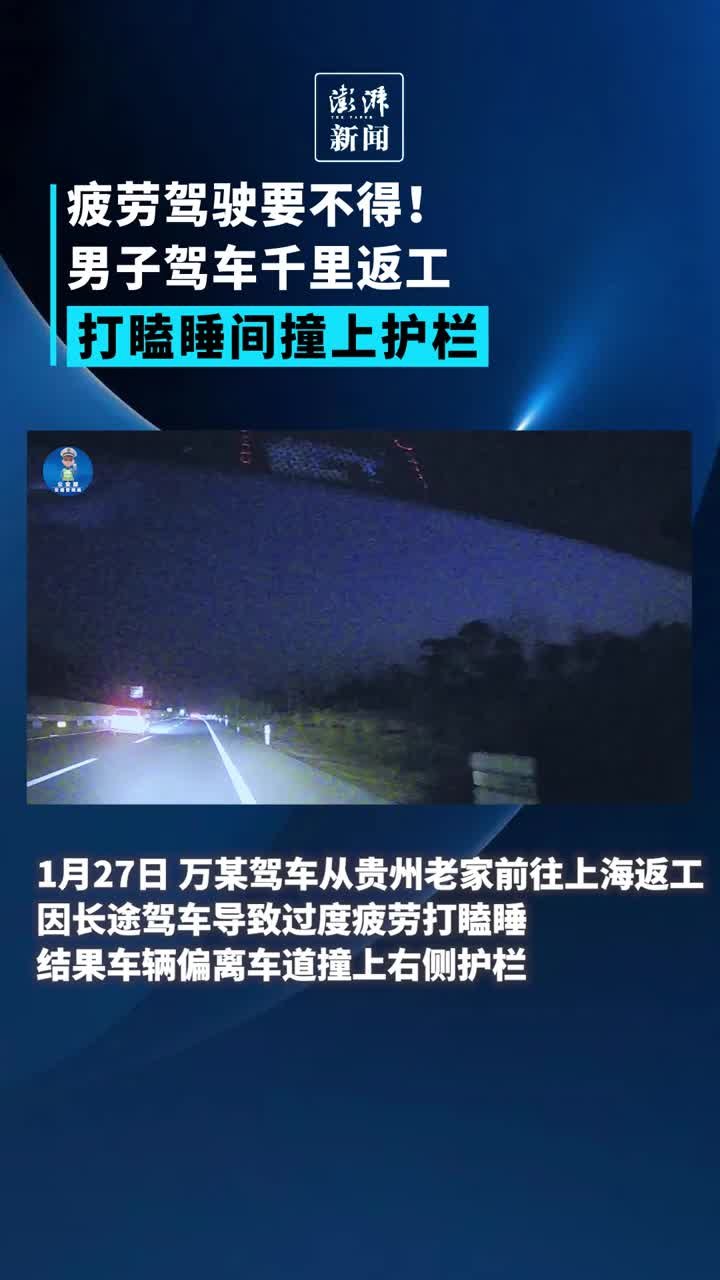 疲劳驾驶要不得！男子驾车千里返工，打瞌睡间撞上护栏
