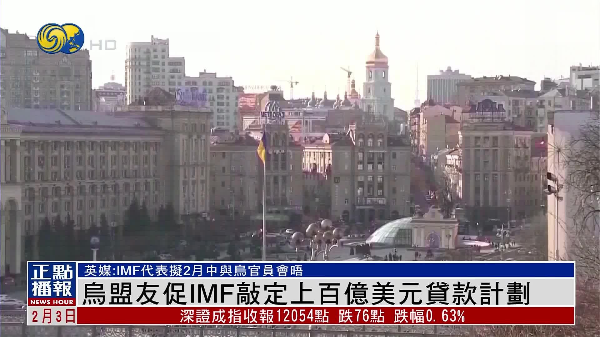 乌盟友促IMF敲定上百亿美元贷款计划