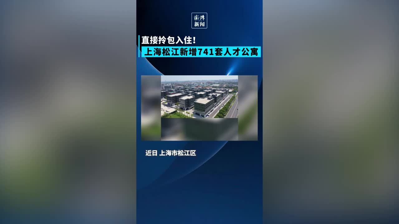 为园区的人才打造温馨港湾！上海松江新增741套人才公寓