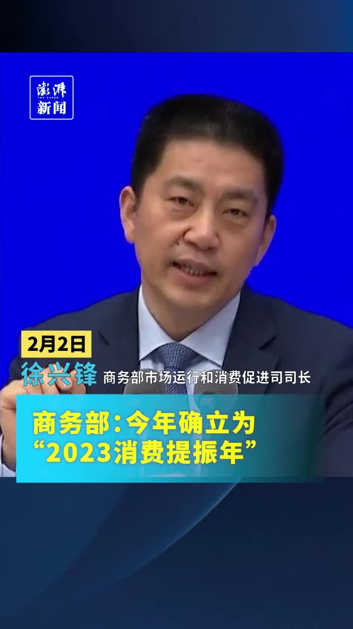 商务部：今年确立为“2023消费提振年”