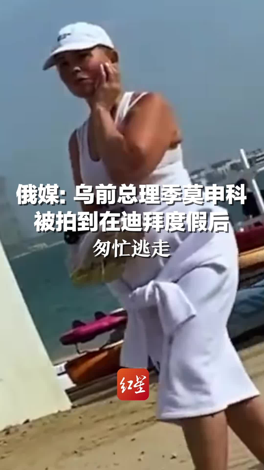 俄媒：乌前总理季莫申科被拍到在迪拜度假后 匆忙逃走