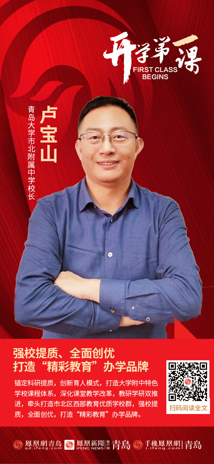 开学第一课 | 青岛大学市北附属中学校长卢宝山：强校提质、全面创优，打造“精彩教育”办学品牌
