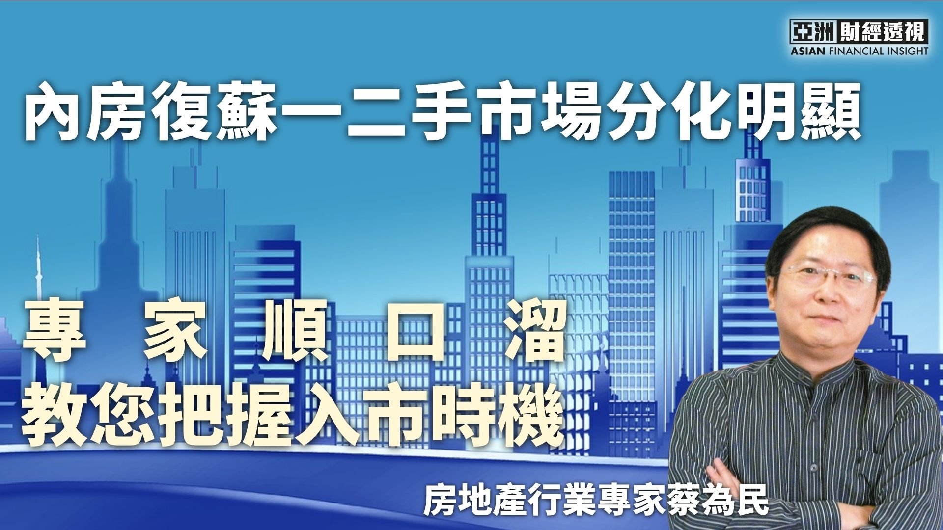 内房复苏一二手市场分化明显 专家顺口溜教您把握入市时机