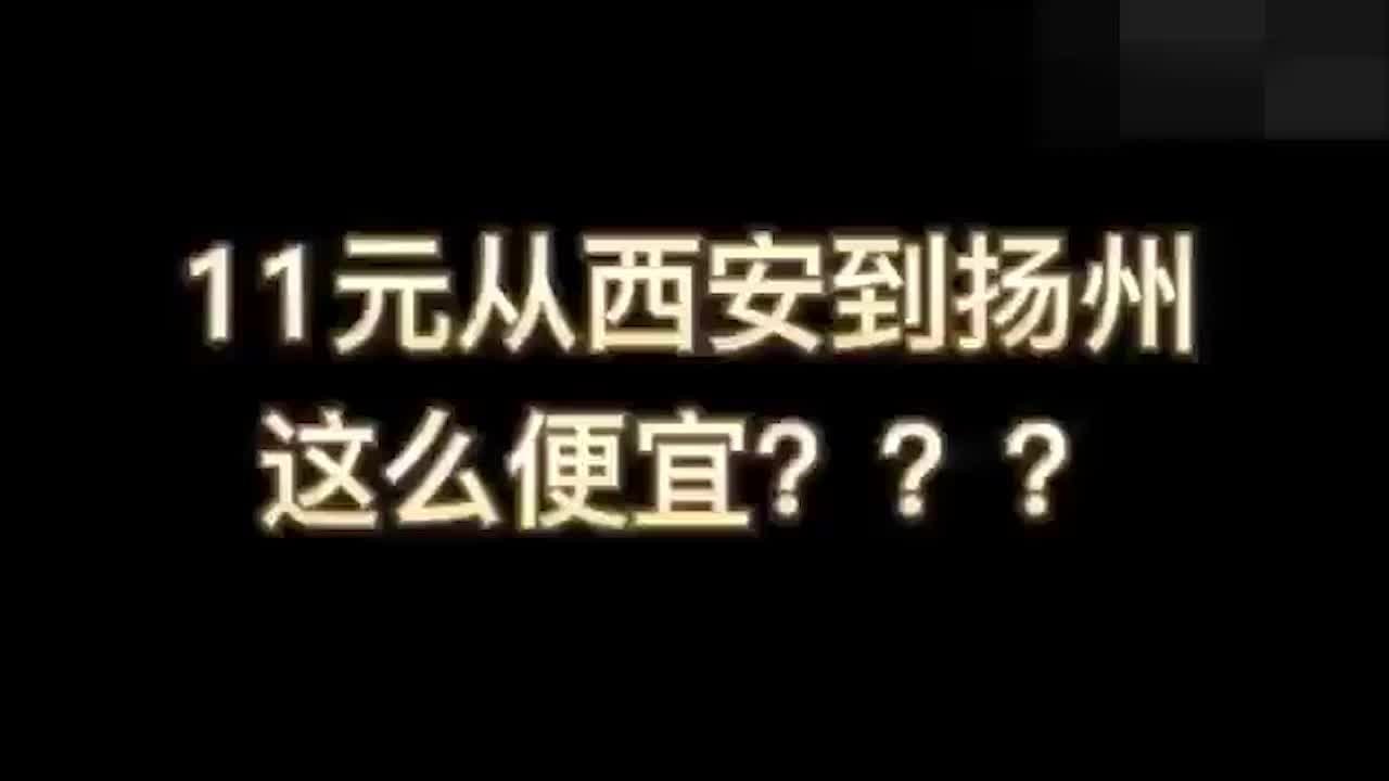 买短乘长“贴烧饼”出站，男子花11元从西安乘车到扬州