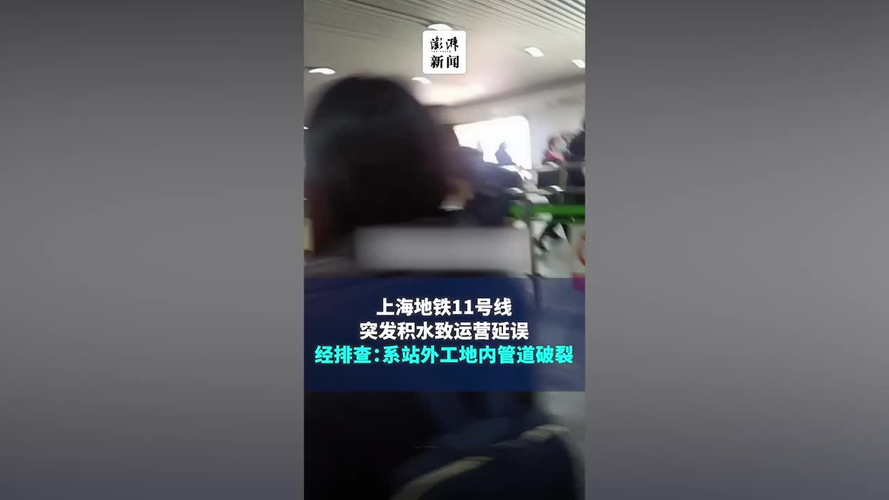 上海地铁11号线积水系工地管道破裂，经抢修正逐步恢复运营