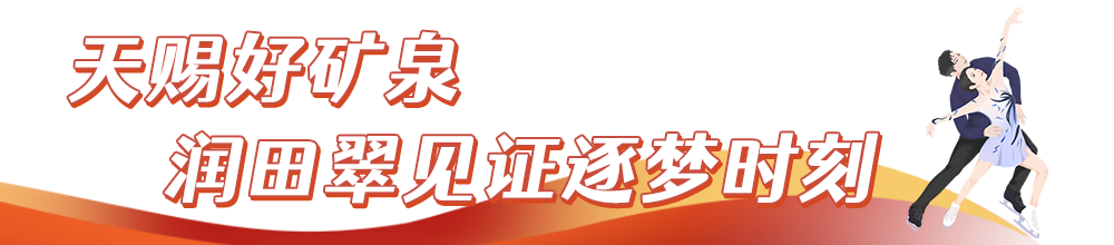 润田翠助力中国花滑 见证冉冉新星