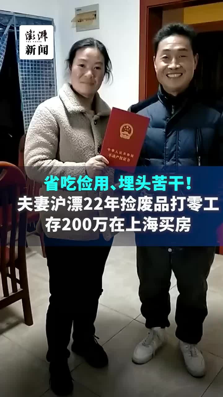 夫妻沪漂22年捡废品打零工存200万，在上海买了房