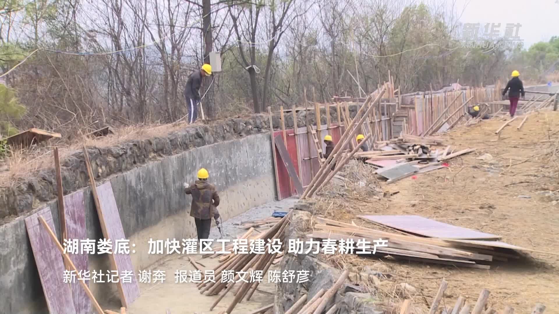 湖南娄底：加快灌区工程建设 助力春耕生产