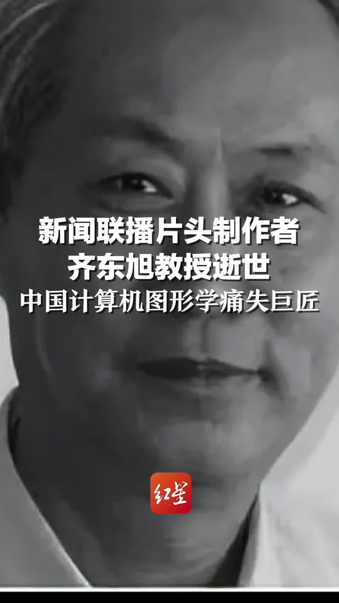 新闻联播片头制作者齐东旭教授逝世，中国计算机图形学痛失巨匠