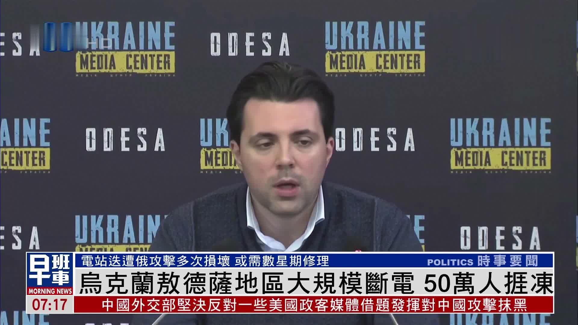 乌克兰敖德萨地区大规模断电 50万人挨冻