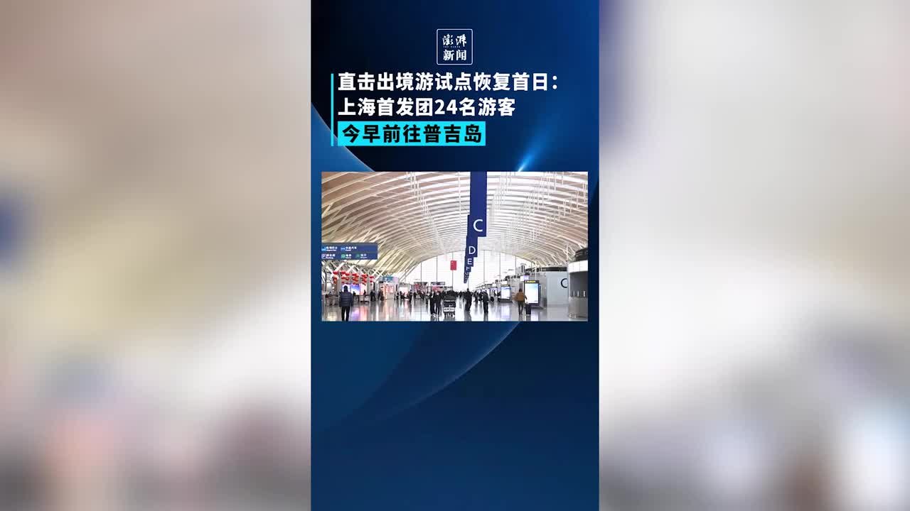 盼了3年，上海首个出境旅游团今早飞泰国普吉岛