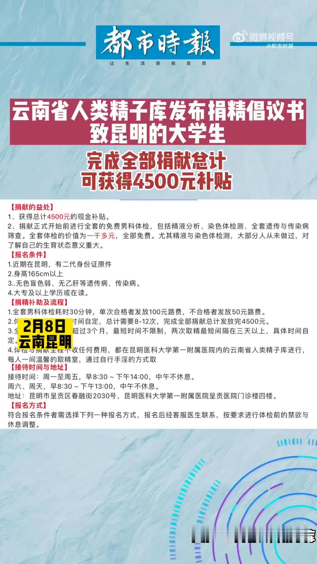 云南人类精子库倡议大学生捐精 可获4500元补贴！身高165cm惹争议
