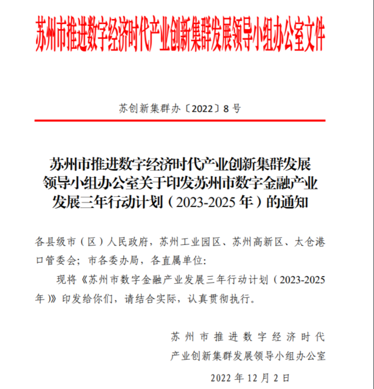 苏州发布数字金融产业发展三年行动计划（2023-2025年）