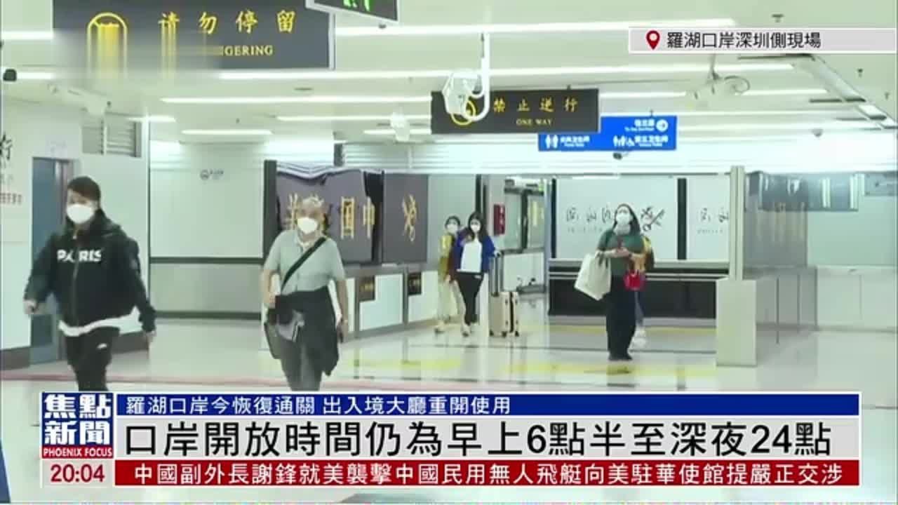 记者连线｜罗湖口岸开放时间为早上6点半至深夜24点