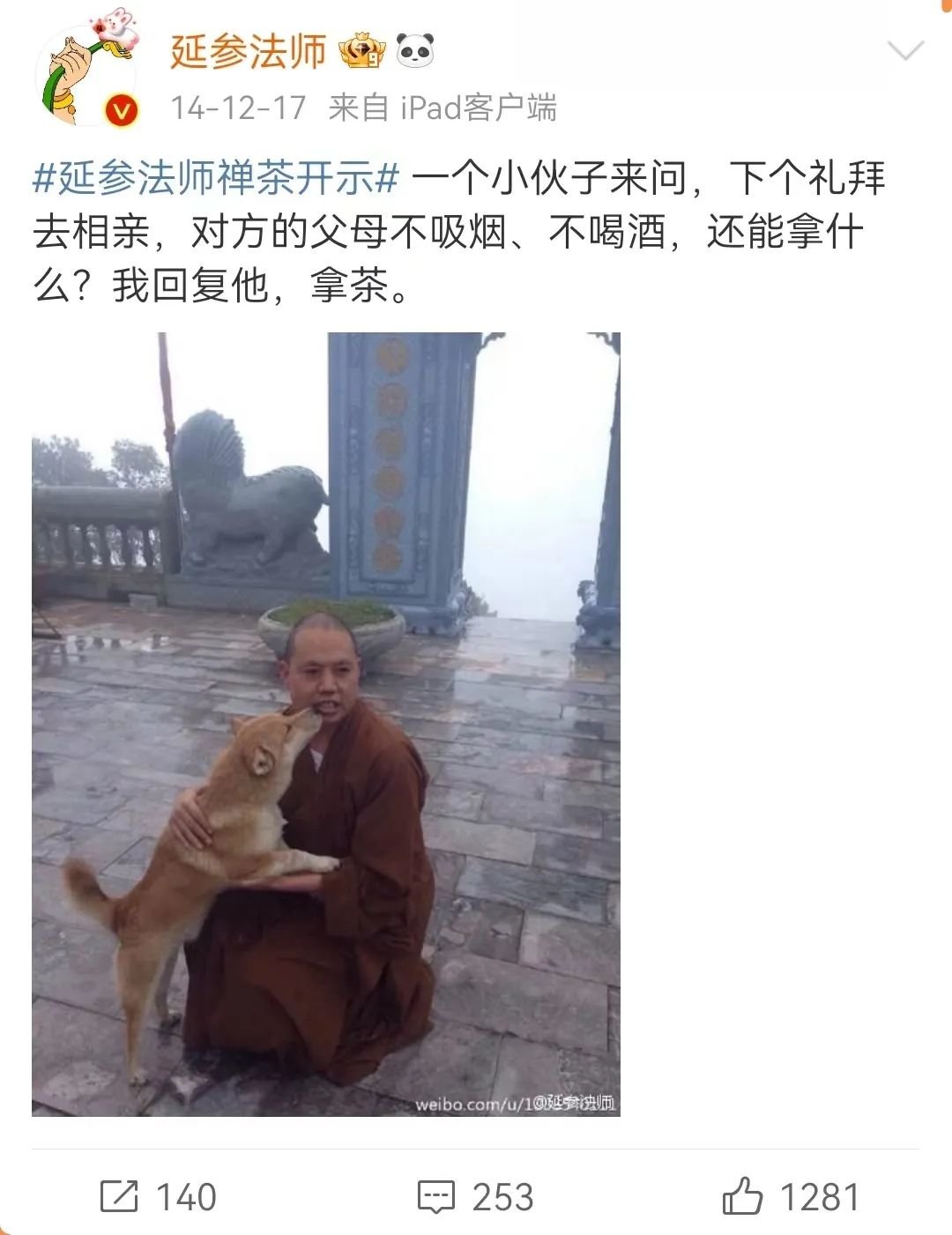 图源: 微博@延参法师