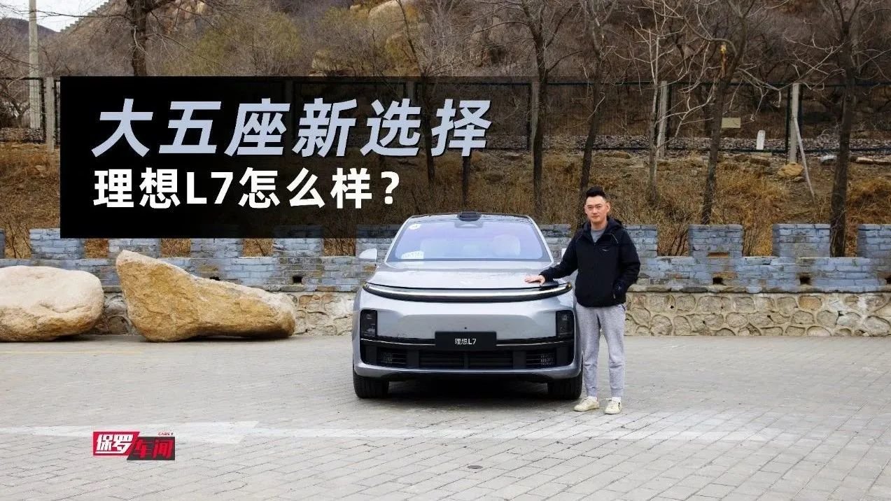 保罗车闻丨大五座新选择，理想L7怎么样？