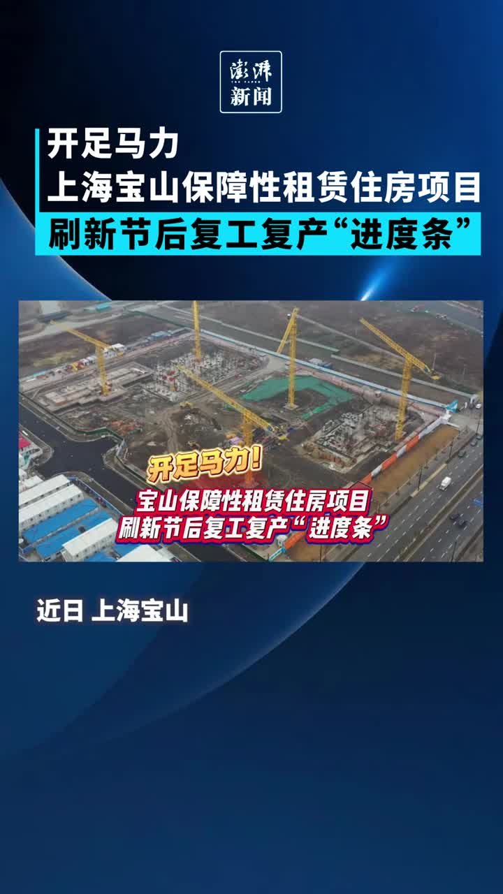 上海宝山保障性租赁住房项目，刷新节后复工复产“进度条”