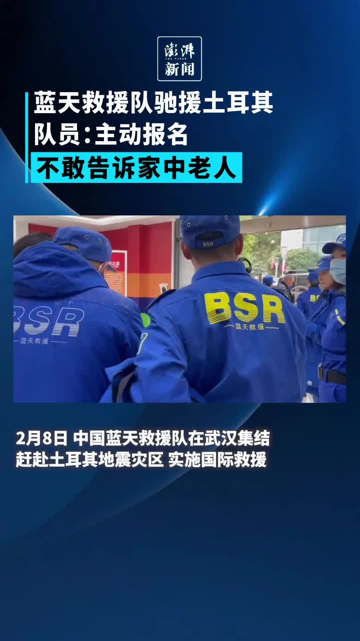 蓝天救援队驰援土耳其，队员：主动报名，不敢告诉家中老人