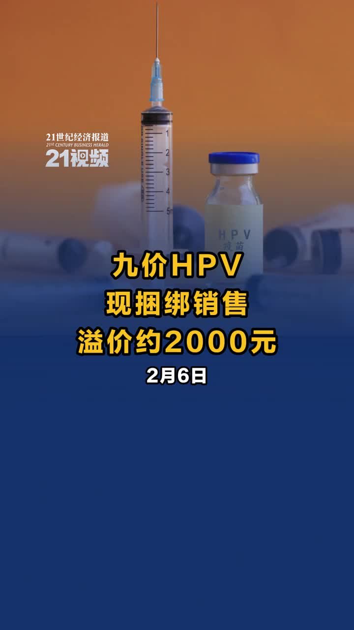 视频丨九价HPV现捆绑销售 溢价约2000元