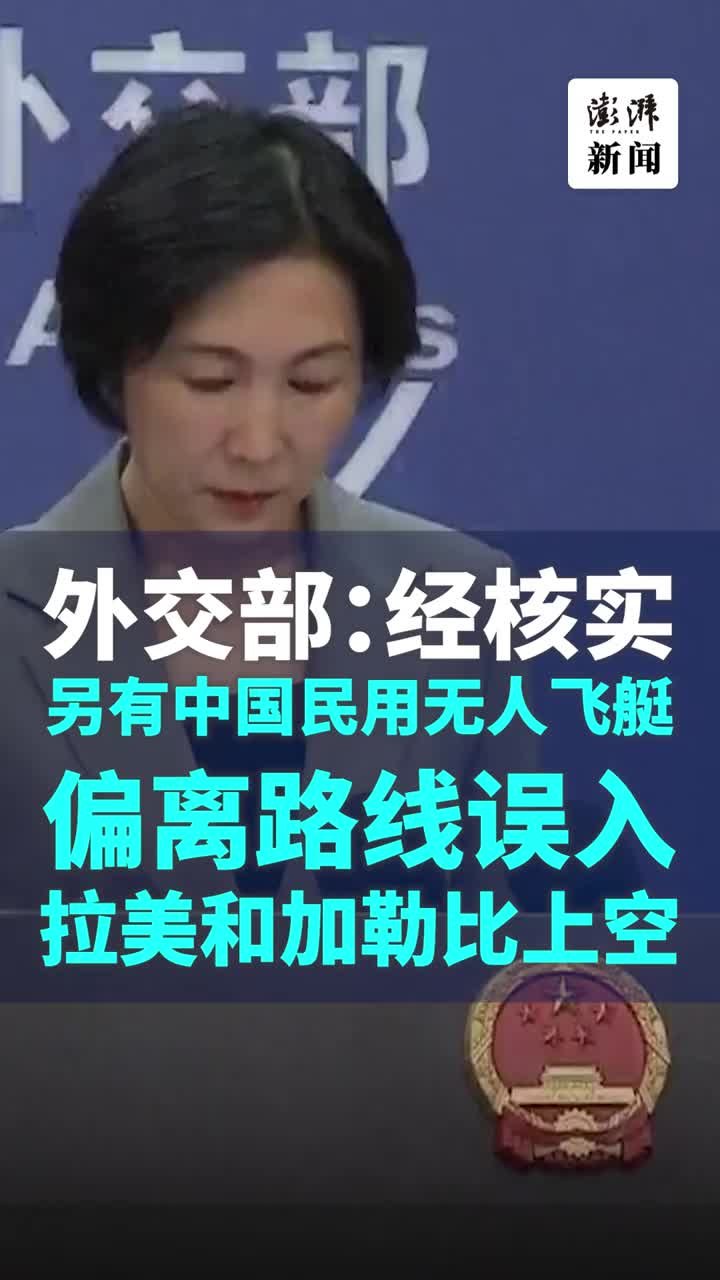 外交部：中国民用无人飞艇误入拉美和加勒比上空