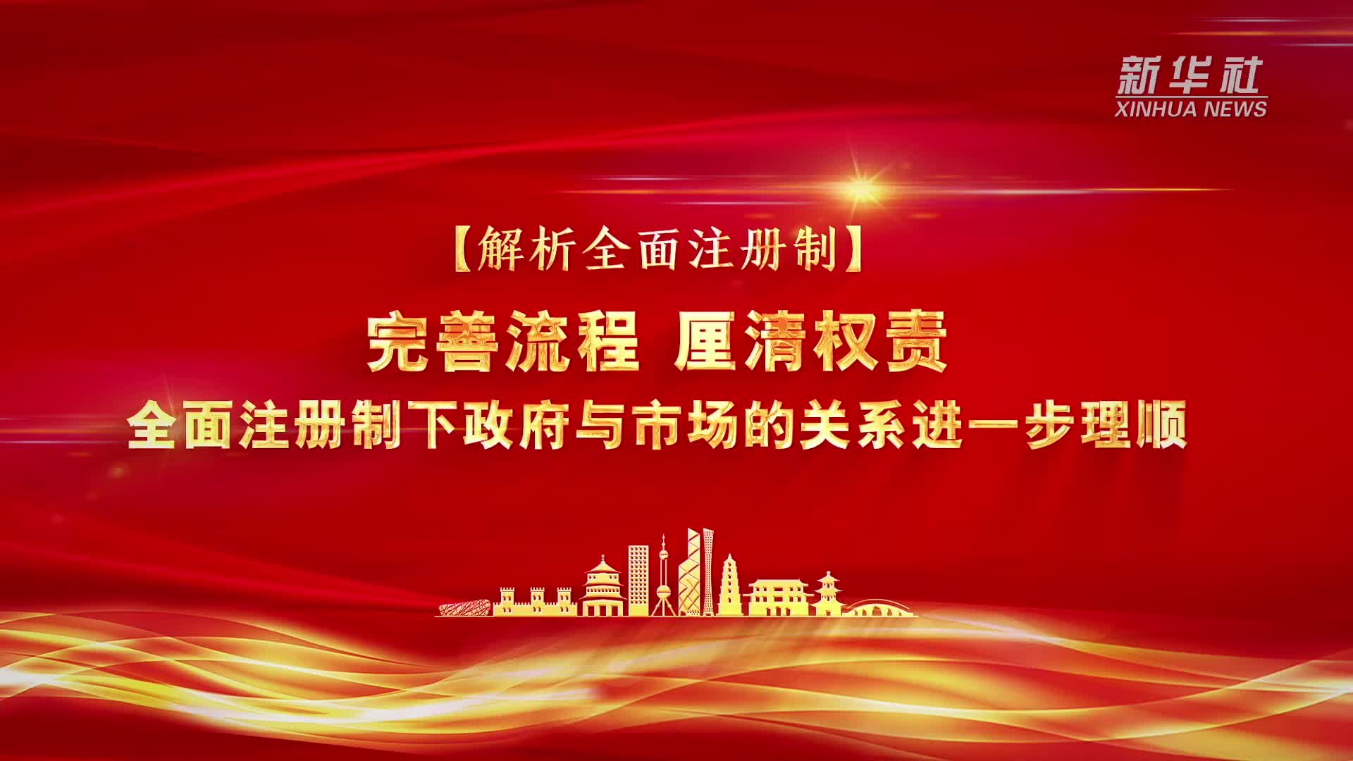 解析全面注册制｜完善流程 厘清权责  全面注册制下政府与市场的关系进一步理顺