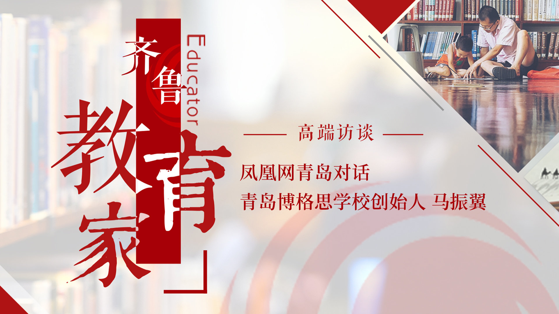 对话青岛博格思学校创始人马振翼：教育不是单纯传与授，而是一种启发