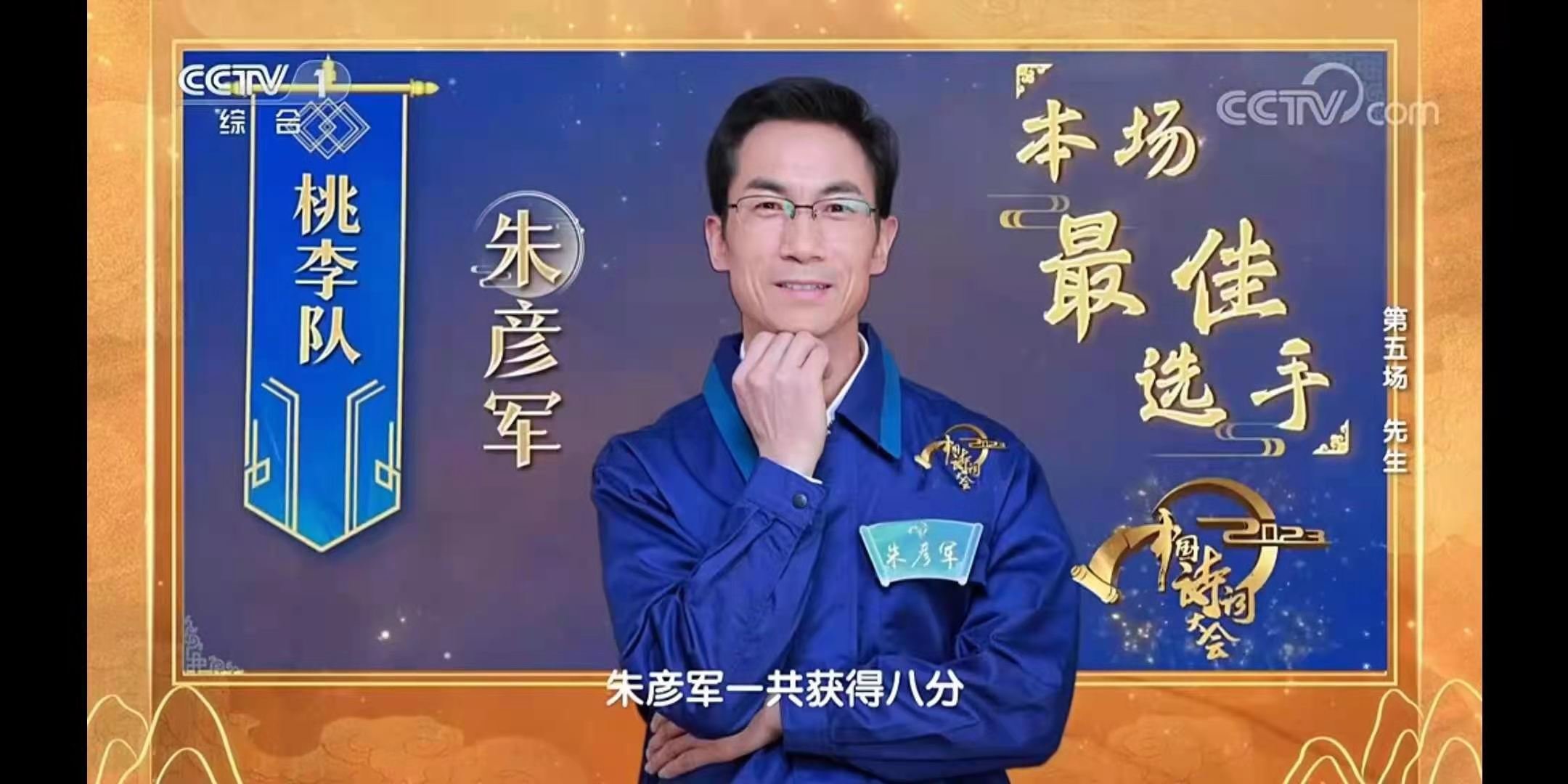 朱彦军在《2023中国诗词大会》第五场比赛中获得本场“最佳选手”