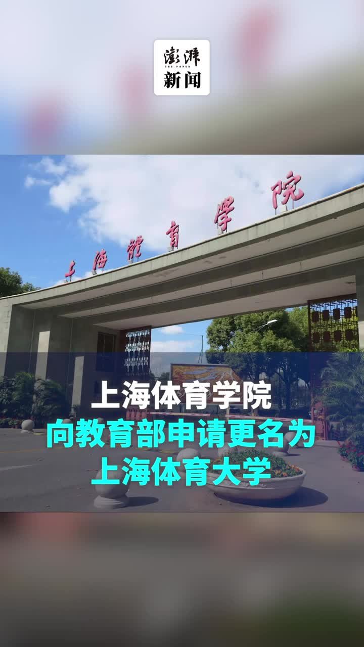 上海体育学院向教育部申请更名为上海<em>体育</em>大学
