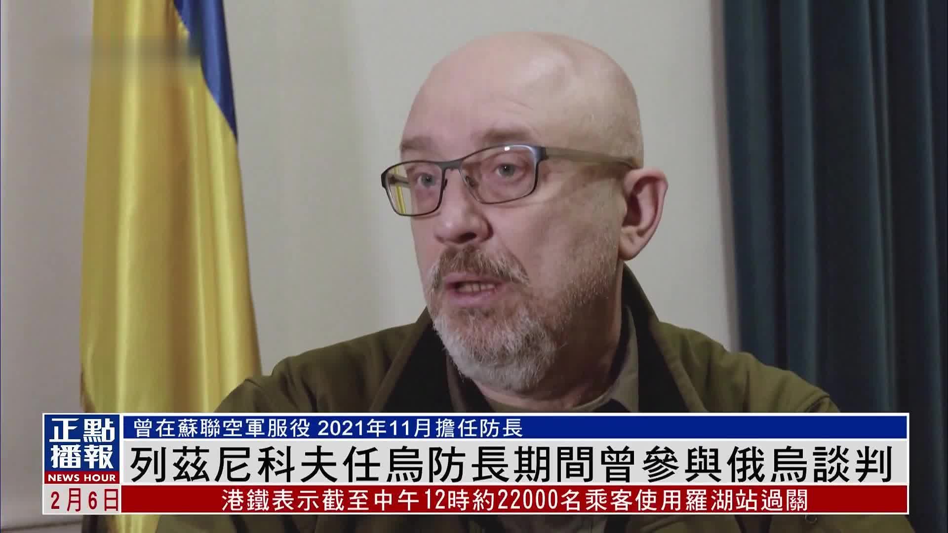 新闻人物｜列兹尼科夫任乌防长期间曾参与俄乌谈判