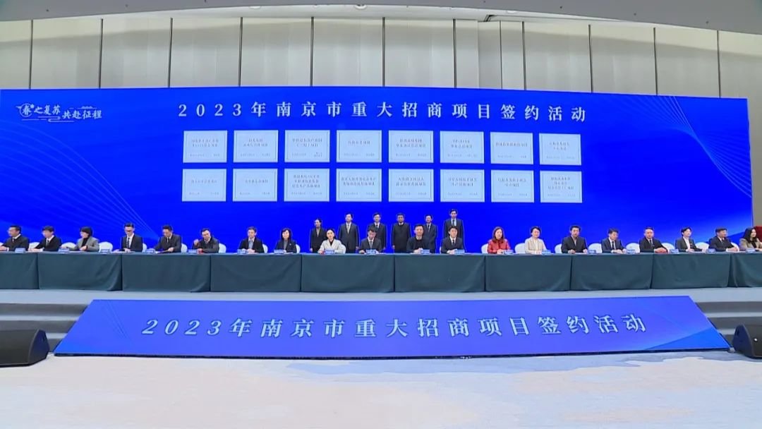 61个重大项目集中签约南京吹响新春招商“冲锋号”！