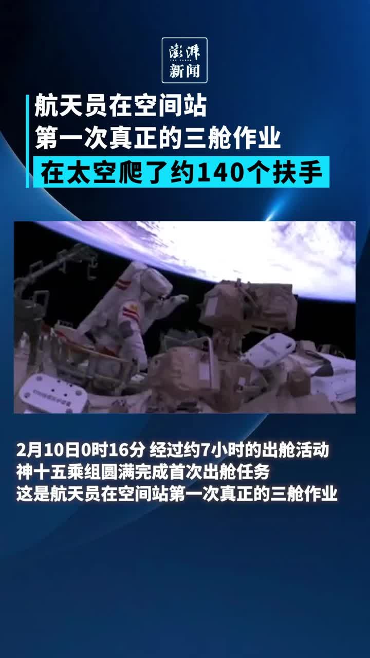 挑战三舱作业！航天员张陆在太空爬了约140个扶手