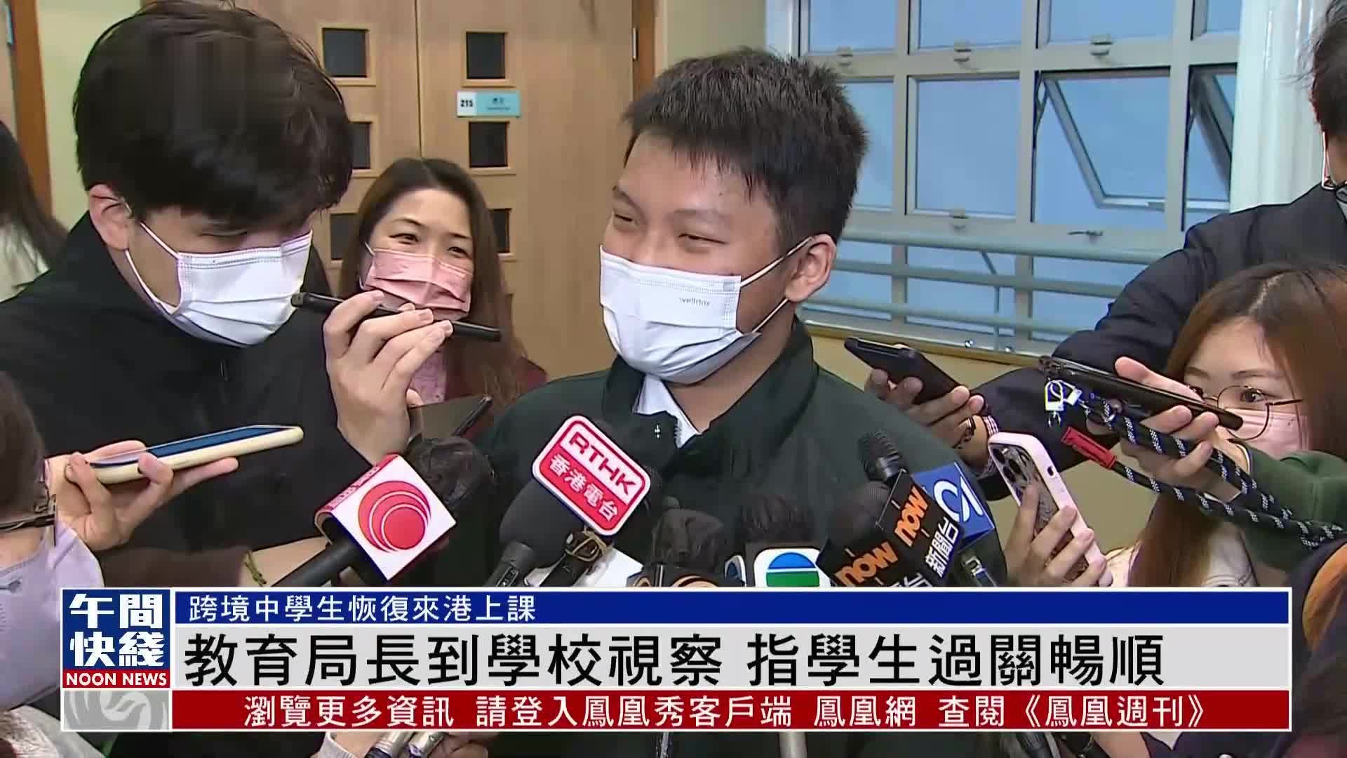 粤语报道|教育局长到学校视察 指学生过关畅顺_凤凰网视频_凤凰网