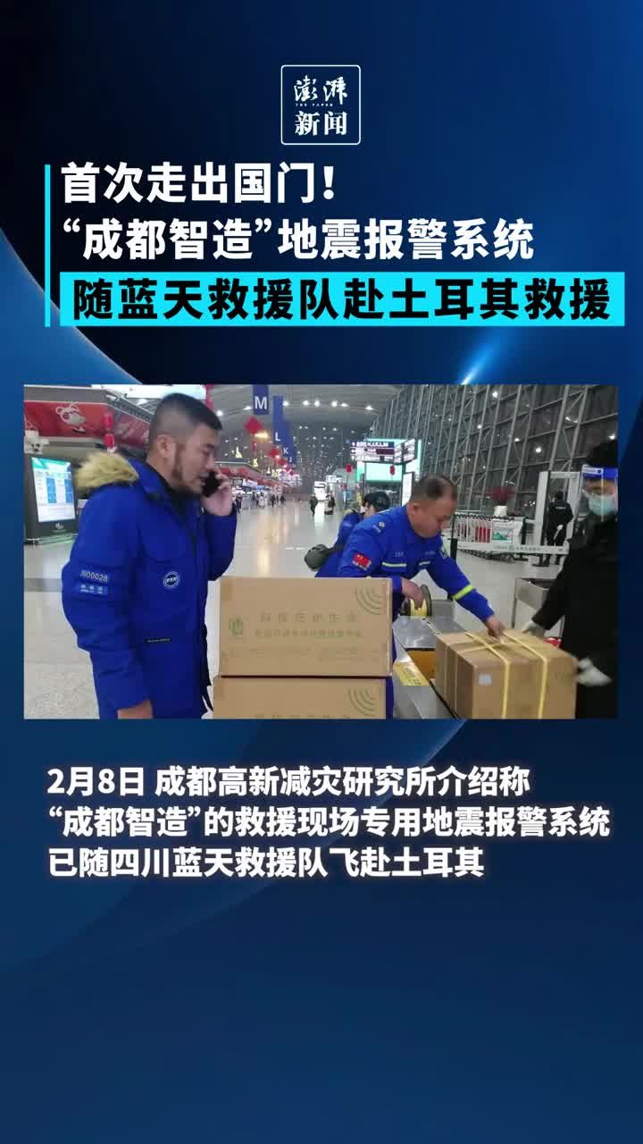 首次走出国门！“成都智造”随蓝天救援队赴土耳其救援