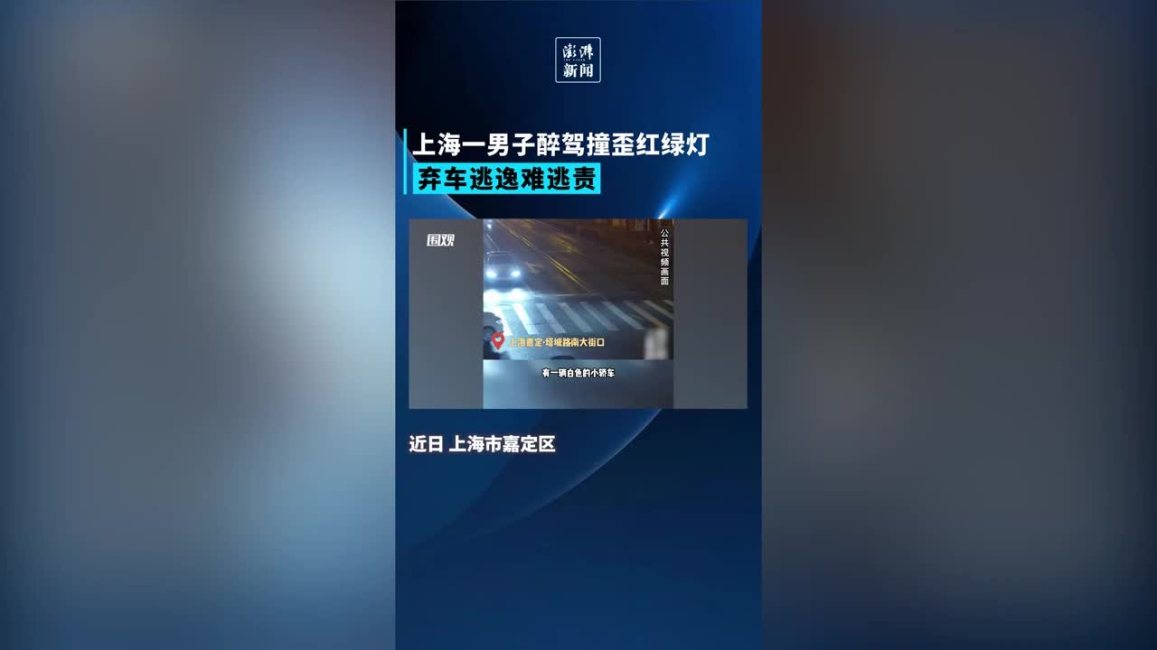 上海一男子醉驾撞歪红绿灯，弃车逃逸仍被抓