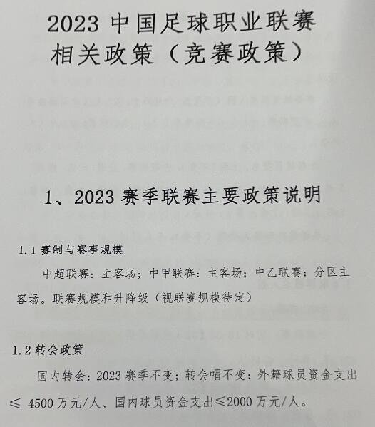 足协公布2023新政:国内球员转会费上限2000万/人