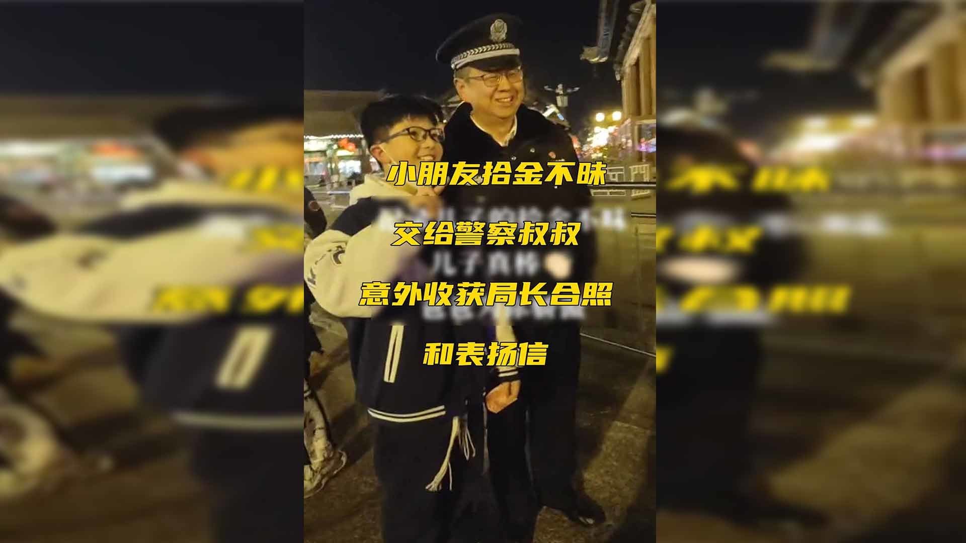 小朋友拾金不昧交给警察叔叔，“意外收获局长合照和表扬信”