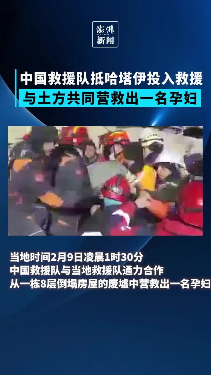 中国救援队抵达哈塔伊投入救援，与土方共同营救出一名孕妇