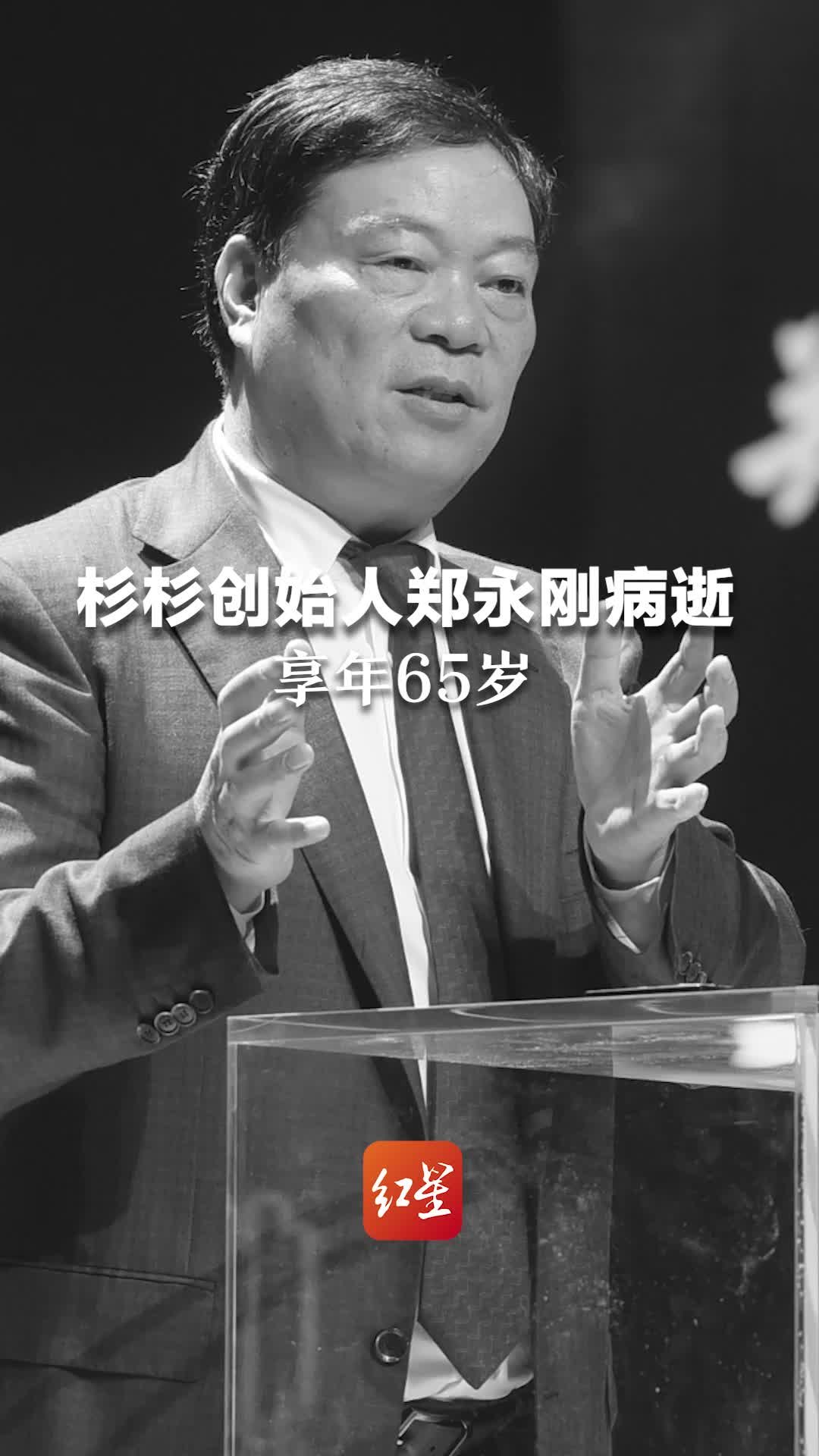 杉杉创始人郑永刚病逝，享年65岁