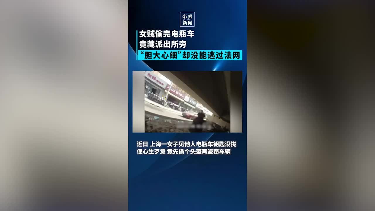 女子偷车先偷个头盔，“心细”！偷完藏派出所旁，“胆大”