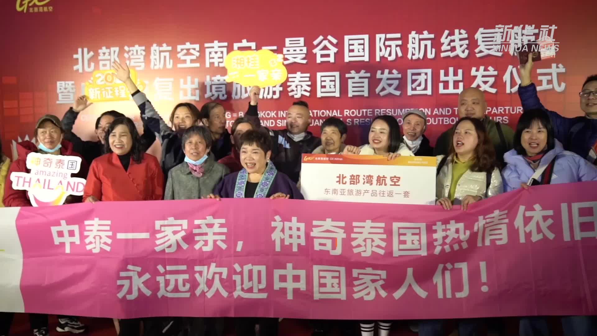 广西恢复出境旅游泰国首发团出发_凤凰网视频_凤凰网